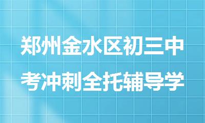 郑州金水区初三中考冲刺全托辅导学校榜单介绍