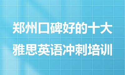 郑州口碑好的十大雅思英语冲刺培训机构
