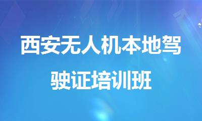 西安无人机本地驾驶证培训班