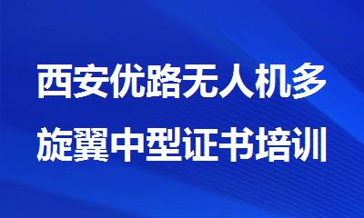 西安优路无人机多旋翼中型证书培训班
