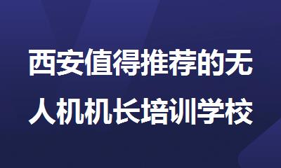 西安值得推荐的无人机机长培训学校名单公布