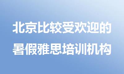 北京比较受欢迎的暑假雅思培训机构排行榜