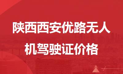 陕西西安优路无人机驾驶证价格