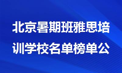 北京暑期班雅思培训学校名单榜单公布