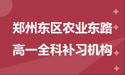 郑州东区农业东路高一全科补习机构哪个好