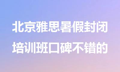 北京雅思暑假封闭培训班口碑不错的名单推荐