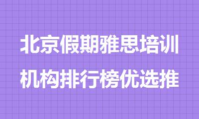北京假期雅思培训机构排行榜优选推荐