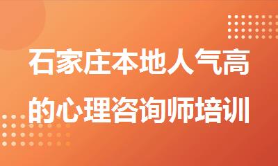 石家庄本地人气高的心理咨询师培训中心