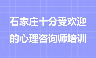 石家庄十分受欢迎的心理咨询师培训机构
