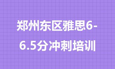 郑州东区雅思6-6.5分冲刺培训班比较厉害的机构推荐
