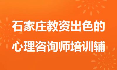 石家庄教资出色的心理咨询师培训辅导班