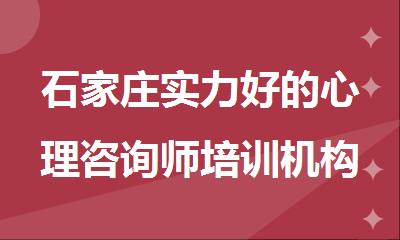石家庄实力好的心理咨询师培训机构