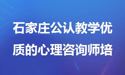 石家庄公认教学优质的心理咨询师培训机构