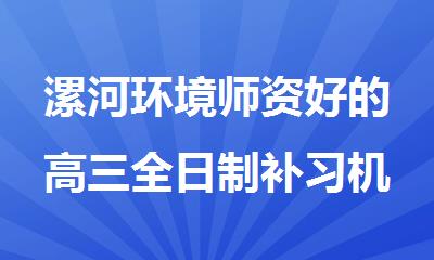 漯河环境师资好的高三全日制补习机构