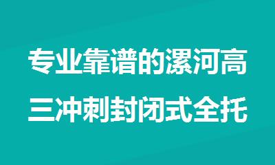 专业靠谱的漯河高三冲刺封闭式全托辅导班