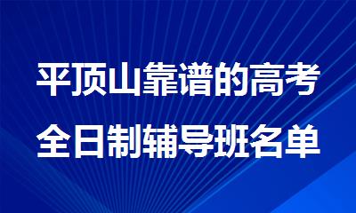 平顶山靠谱的高考全日制辅导班名单一览表