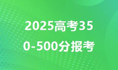 2025高考350-500分报考西安外国语大学国际本科