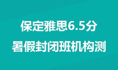 保定雅思6.5分暑假封闭班机构测评与推荐