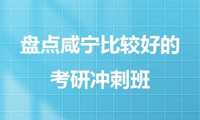 盘点咸宁比较好的考研冲刺班