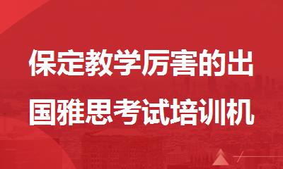 保定教学厉害的出国雅思考试培训机构名单介绍