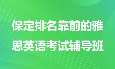 保定排名靠前的雅思英语考试辅导班名单揭晓