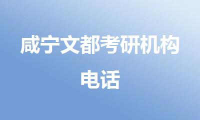 咸宁文都考研机构电话