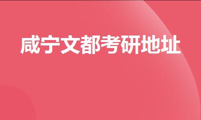 咸宁文都考研地址