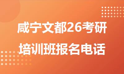 咸宁文都26考研培训班报名电话
