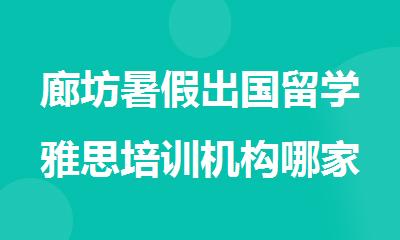 廊坊暑假出国留学雅思培训机构哪家好