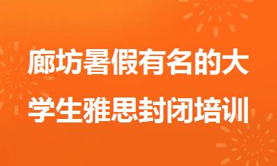 廊坊暑假有名的大学生雅思封闭培训班机构