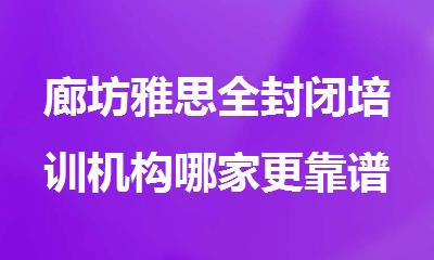 廊坊雅思全封闭培训机构哪家更靠谱