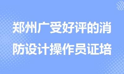 郑州广受好评的消防设计操作员证培训机构推荐