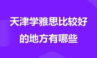 天津学雅思比较好的地方有哪些