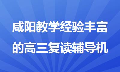 咸阳教学经验丰富的高三复读辅导机构选秦学