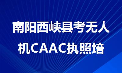 南阳西峡县考无人机CAAC执照培训口碑好的机构