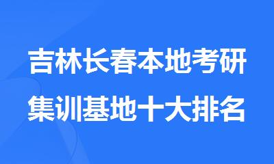 吉林长春本地考研集训基地十大排名一览