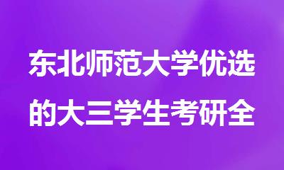 东北师范大学优选的大三学生考研全年集训营