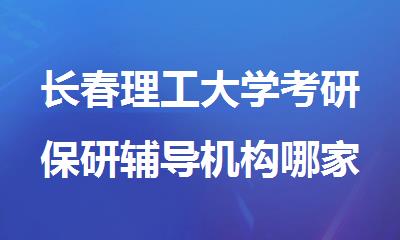 长春理工大学考研保研辅导机构哪家好排名