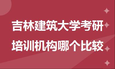 吉林建筑大学考研培训机构哪个比较靠谱