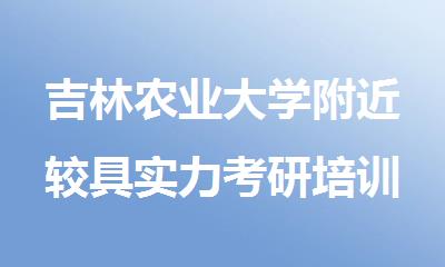 吉林农业大学附近较具实力考研培训机构排行榜