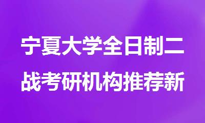 宁夏大学全日制二战考研机构推荐新排名