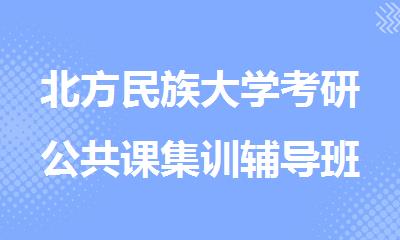 北方民族大学考研公共课集训辅导班TOP10大排名