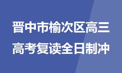 晋中市榆次区高三高考复读全日制冲刺培训学校