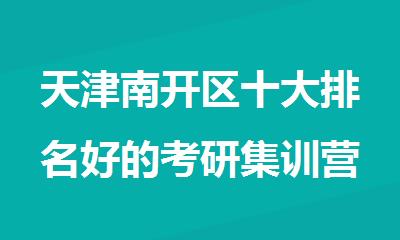 天津南开区十大排名好的考研集训营名单参考一览
