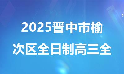 2025晋中市榆次区全日制高三全年补课机构