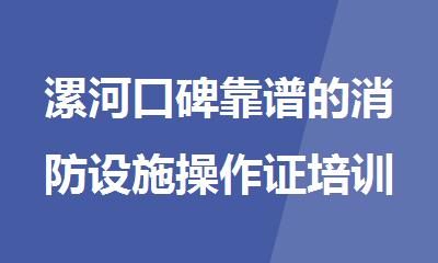 漯河口碑靠谱的消防设施操作证培训辅导机构