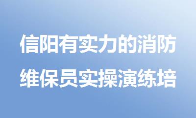 信阳有实力的消防维保员实操演练培训班