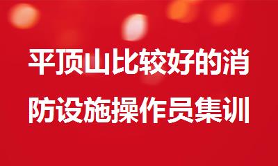 平顶山比较好的消防设施操作员集训营排名汇总