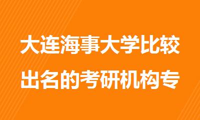 大连海事大学比较出名的考研机构专业品牌排行榜出炉