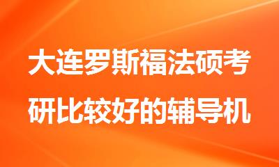 大连罗斯福法硕考研比较好的辅导机构怎么选